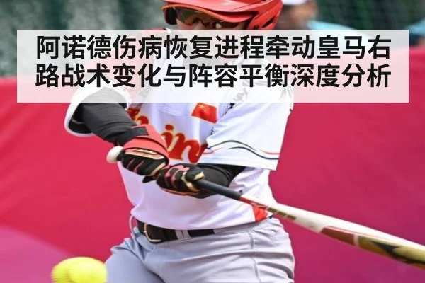 阿诺德伤病恢复进程牵动皇马右路战术变化与阵容平衡深度分析